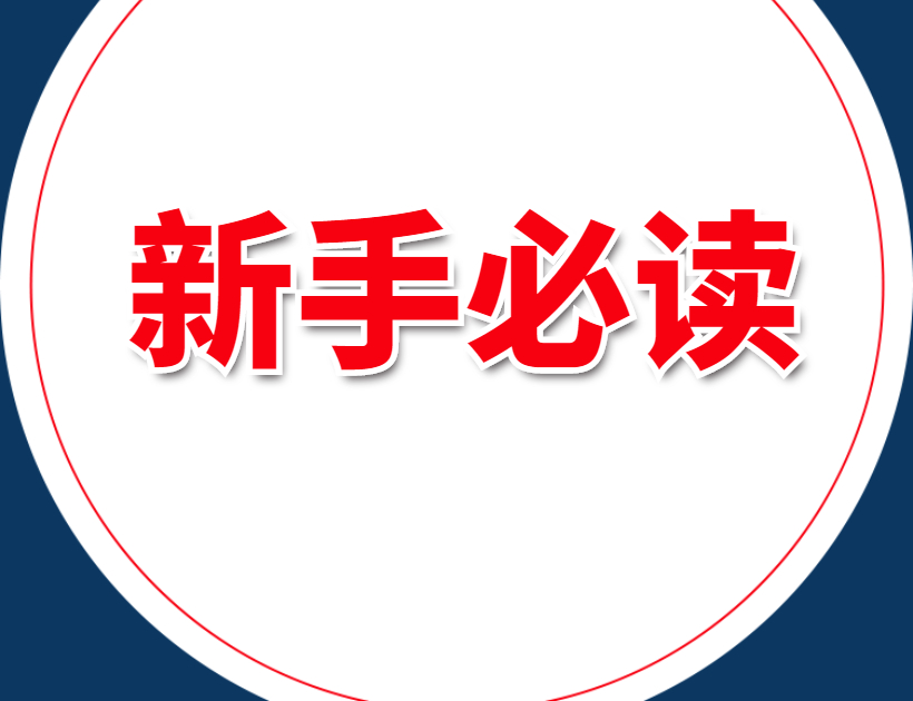 新手必读：下载、解压及安装说明