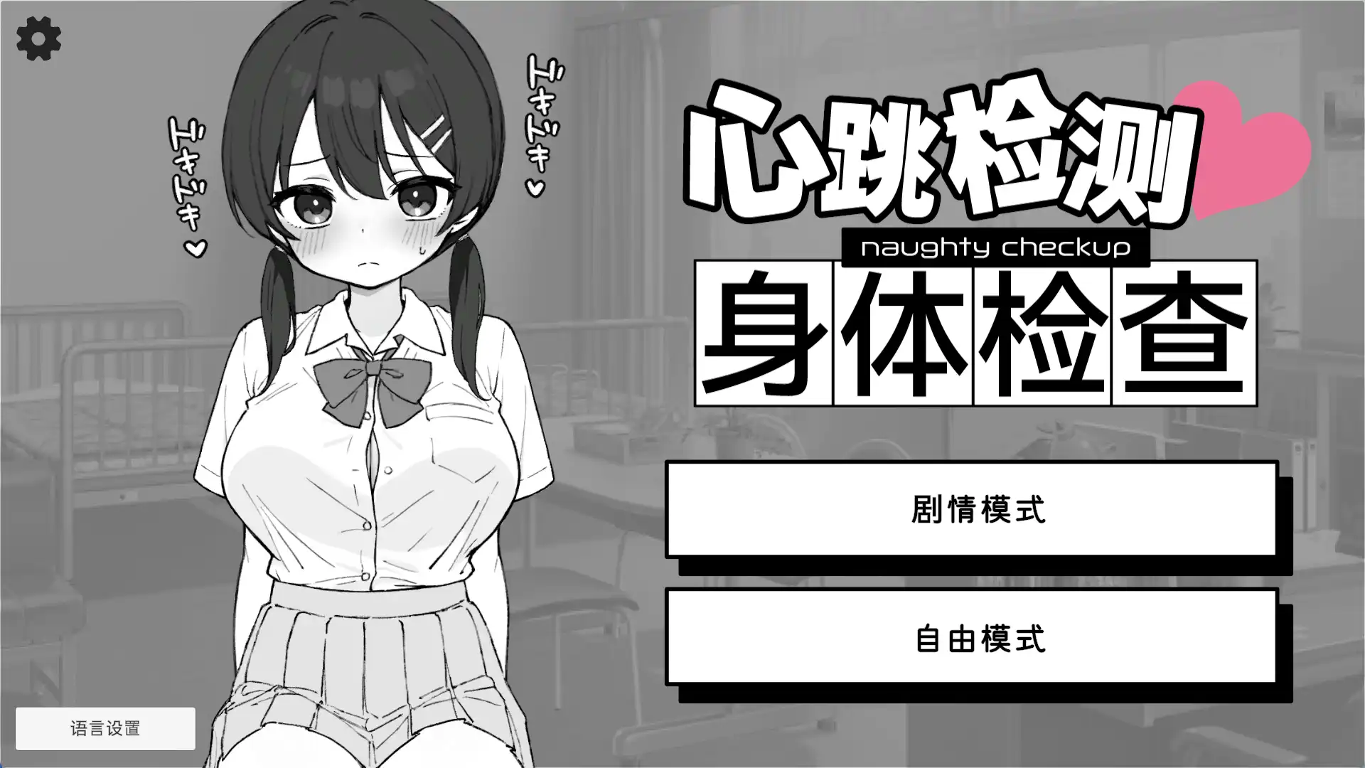 【热门触摸互动SLG/中文/动态】 心跳加速! 性骚扰体检 官方中文版【PC+安卓/2.7G】心跳加速! 性骚扰体检 官方中文版（ドキドキ!セクハラ健康診断）