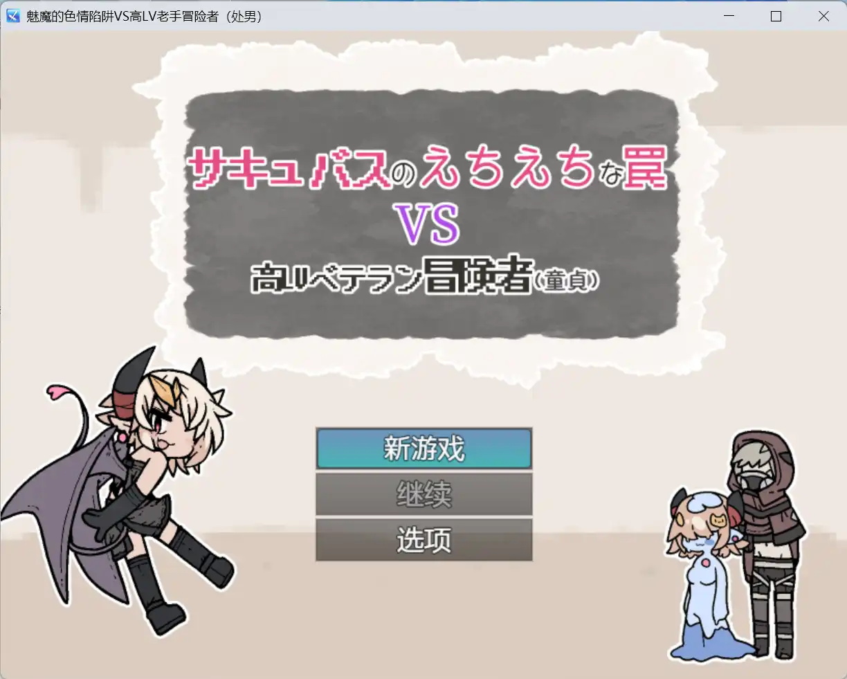 【爆款RPGAI汉化】魅魔的色情陷阱vs高LV老手冒险者（处男）1.0