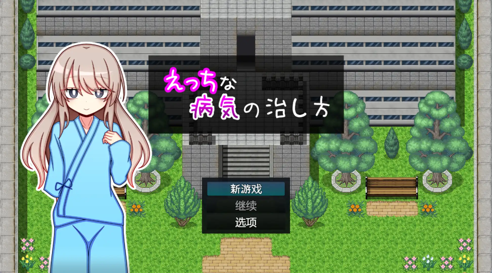 【爆款RPGAI汉化】治疗色色病的方法1.0汉化版【PC+安卓1.03G】