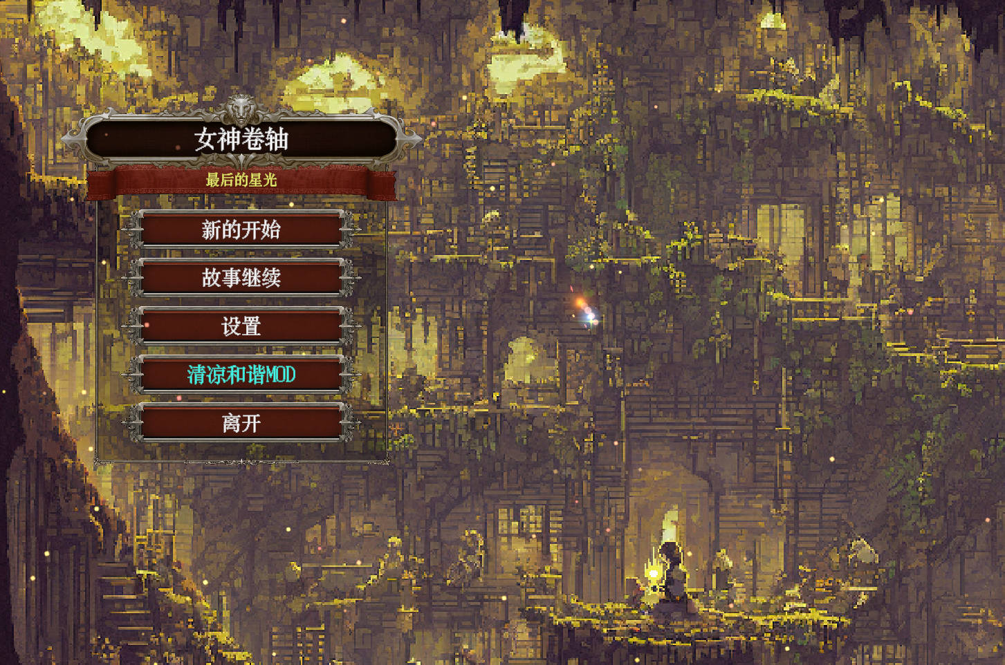 [像素RPG中文[]女神卷轴 – 最后的星光 官方中文版 [新作] [770M]