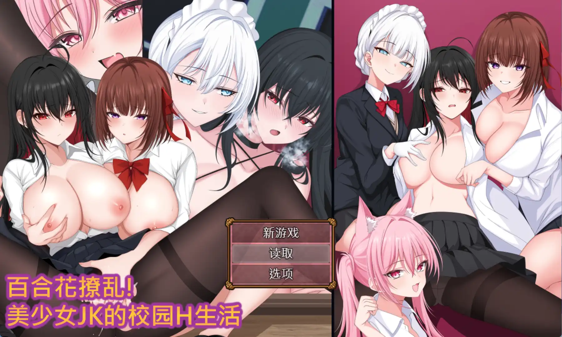 【RPG中文】百合花撩乱！美少女JK的校园H生活 官方中文版【电脑1.7G】百合花撩乱！美少女JK的校园H生活 官方中文版（百合花繚乱！美少女の百合エッチ生活）