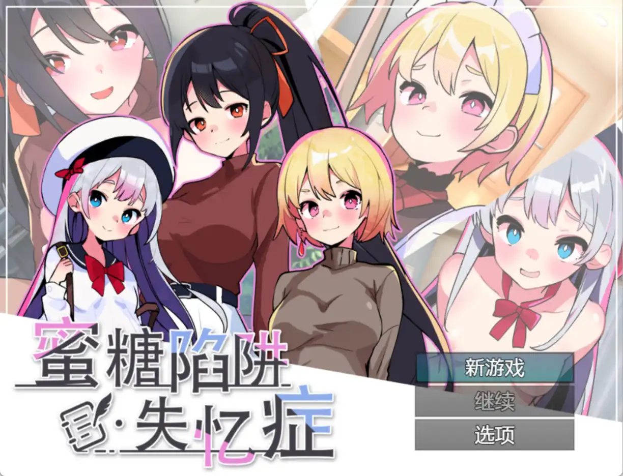 【SLG官中动态】蜜糖陷阱：失忆症【电脑2.3G】